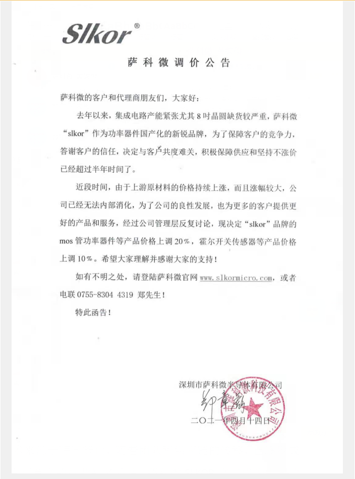 萨科微半导体调价公告