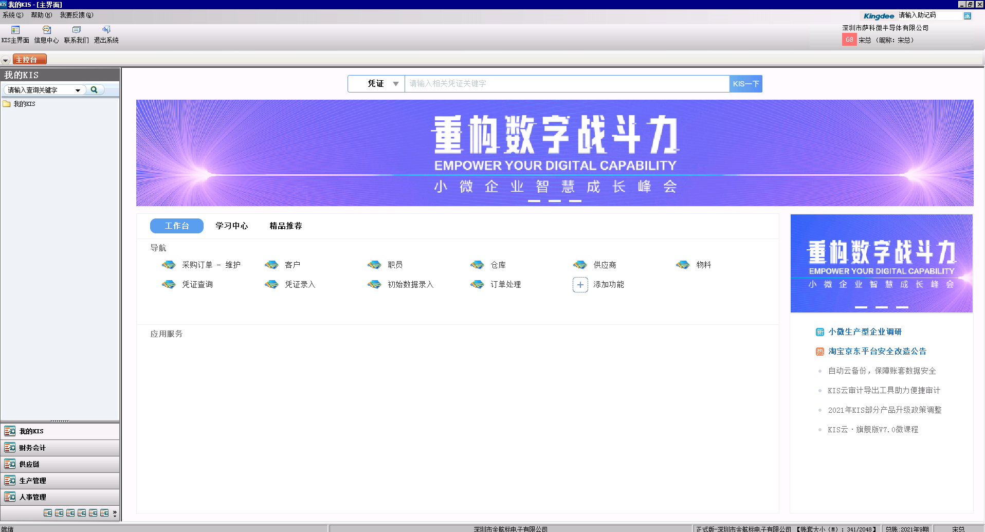 萨科微总经理宋总在金蝶KIS云系统的工作界面
