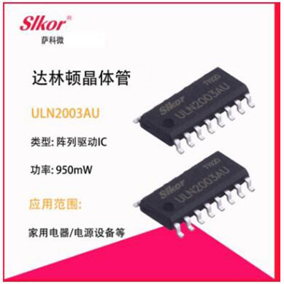 萨科微SLKOR达林顿管