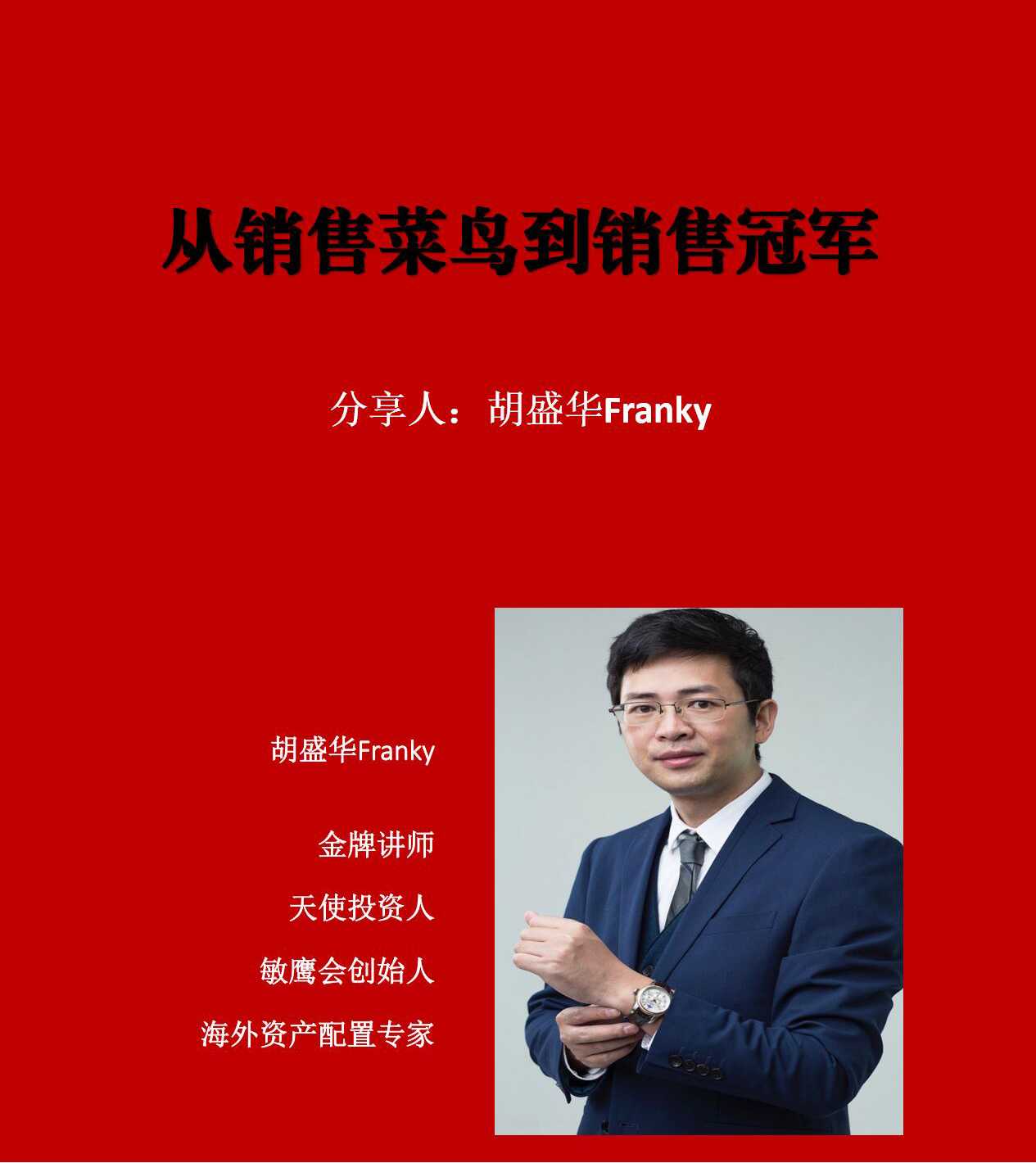 胡盛华老师主讲从销售菜鸟到销售冠军培训课