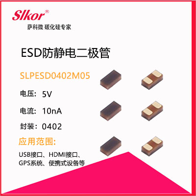 SLKOR萨科微ESD防静电二极管