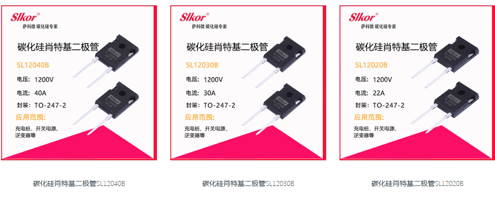 萨科微slkor碳化硅肖特基二极管产品