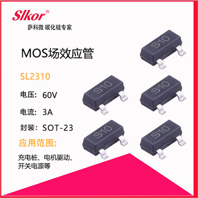 SLKOR萨科微MOS管（场效应管）